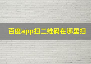 百度app扫二维码在哪里扫