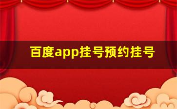 百度app挂号预约挂号