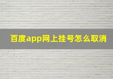 百度app网上挂号怎么取消