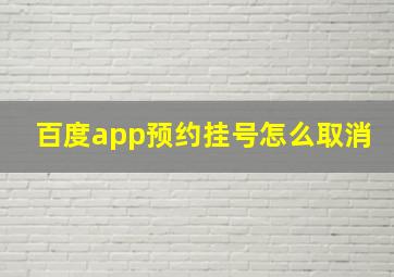 百度app预约挂号怎么取消