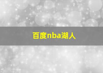 百度nba湖人