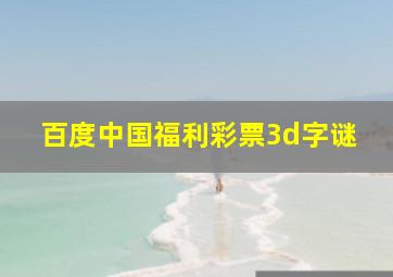 百度中国福利彩票3d字谜