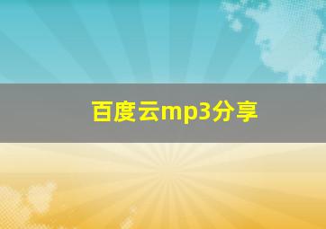 百度云mp3分享