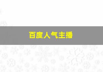 百度人气主播