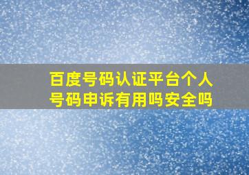 百度号码认证平台个人号码申诉有用吗安全吗