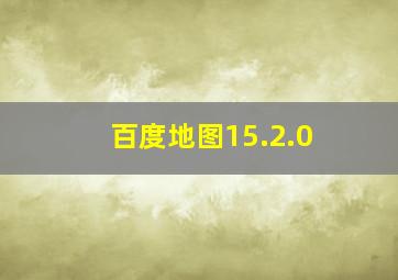 百度地图15.2.0