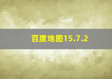 百度地图15.7.2