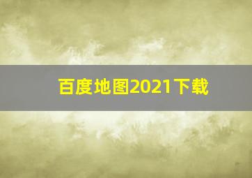 百度地图2021下载