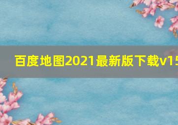 百度地图2021最新版下载v15