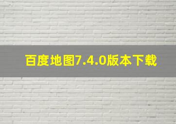 百度地图7.4.0版本下载