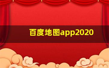 百度地图app2020