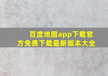 百度地图app下载官方免费下载最新版本大全