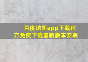 百度地图app下载官方免费下载最新版本安装