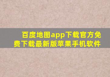 百度地图app下载官方免费下载最新版苹果手机软件