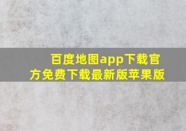 百度地图app下载官方免费下载最新版苹果版