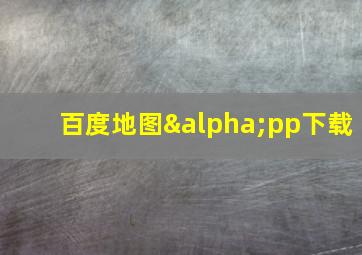 百度地图αpp下载