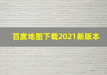 百度地图下载2021新版本