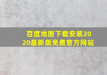 百度地图下载安装2020最新版免费官方网站