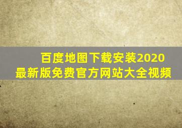 百度地图下载安装2020最新版免费官方网站大全视频