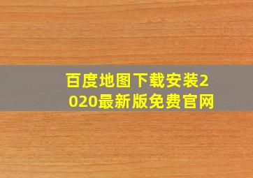 百度地图下载安装2020最新版免费官网