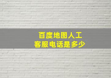 百度地图人工客服电话是多少