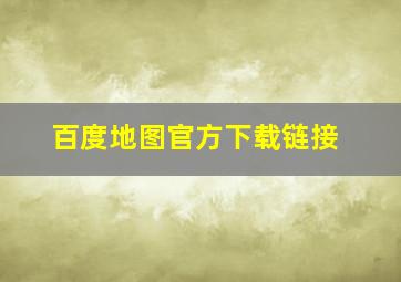 百度地图官方下载链接