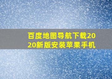 百度地图导航下载2020新版安装苹果手机