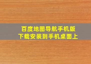 百度地图导航手机版下载安装到手机桌面上