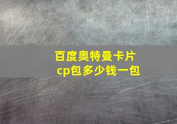 百度奥特曼卡片cp包多少钱一包