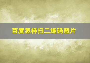 百度怎样扫二维码图片