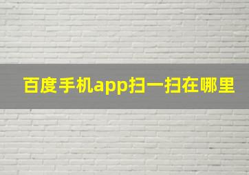 百度手机app扫一扫在哪里