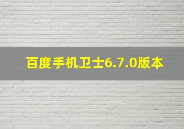 百度手机卫士6.7.0版本