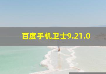 百度手机卫士9.21.0