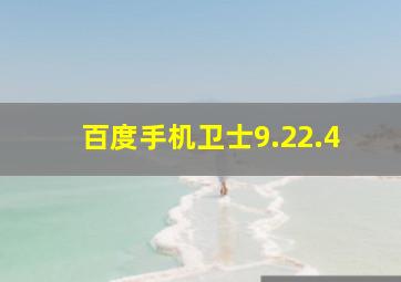 百度手机卫士9.22.4