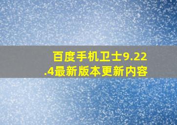 百度手机卫士9.22.4最新版本更新内容