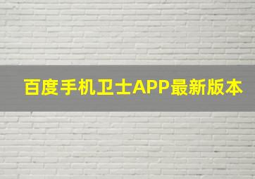 百度手机卫士APP最新版本