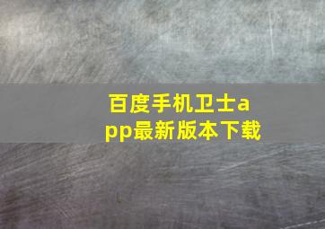 百度手机卫士app最新版本下载