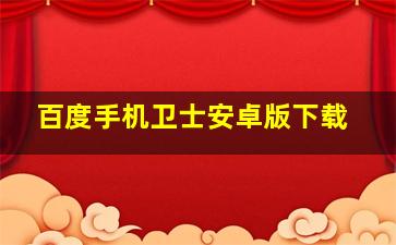 百度手机卫士安卓版下载