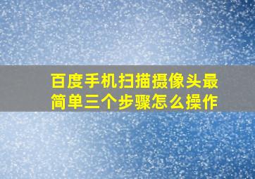 百度手机扫描摄像头最简单三个步骤怎么操作