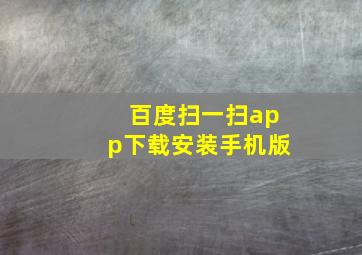 百度扫一扫app下载安装手机版