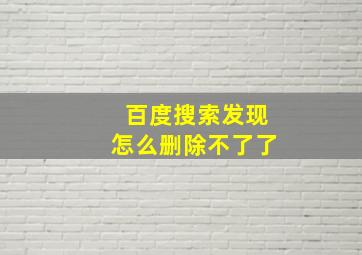 百度搜索发现怎么删除不了了