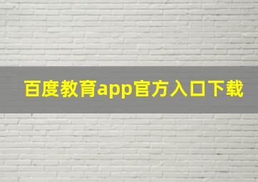 百度教育app官方入口下载