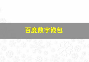 百度数字钱包