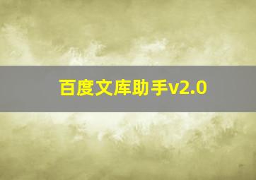 百度文库助手v2.0