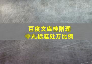 百度文库桂附理中丸标准处方比例