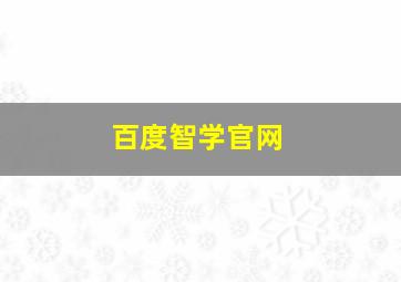 百度智学官网