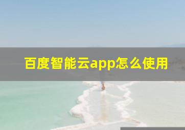 百度智能云app怎么使用