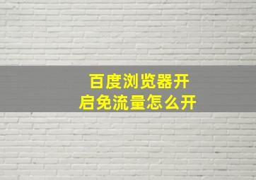 百度浏览器开启免流量怎么开