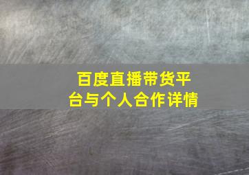 百度直播带货平台与个人合作详情