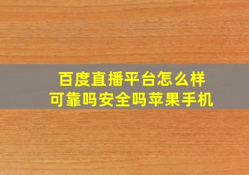 百度直播平台怎么样可靠吗安全吗苹果手机